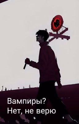 Вампиры? Нет, не верю|Deepins|