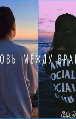 Любовь между врагами/Evis/Eva Mohn & Chris Schistad [редактируется ]