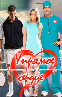 Упрямое сердце