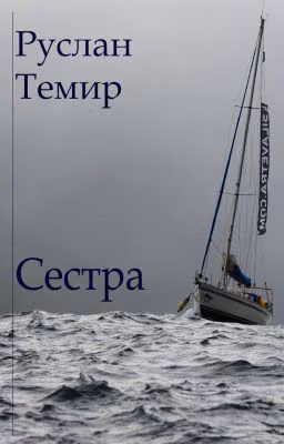 Сестра