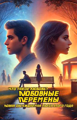 Любовные перемены