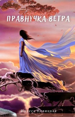 Правнучка ветра