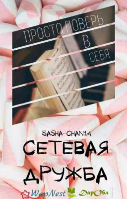 Сетевая дружба