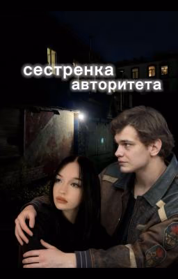сестренка авторитета / турбо.