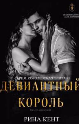 Девиантный король