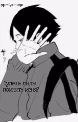 Будешь ли ты помнить меня?