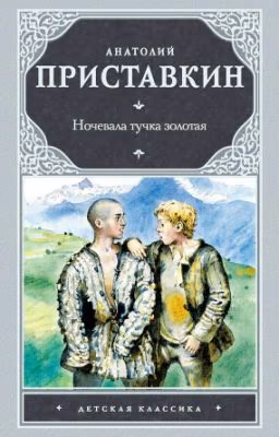 «Ночевала тучка золотая...» А. Приставкин