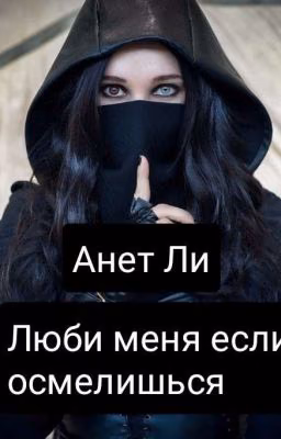 Люби меня если осмелишься (Редактируется)