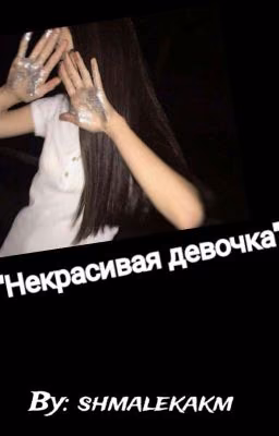 Некрасивая девочка.