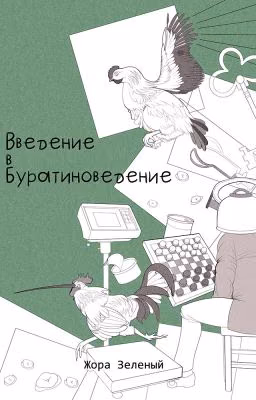 Введение в буратиноведение (Ж. Зелёный)