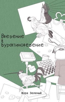 Введение в буратиноведение (Ж. Зелёный)