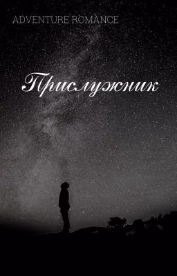 ПРИСЛУЖНИК