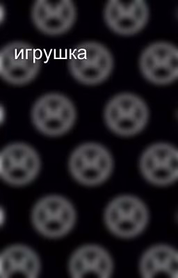 игрушка💔