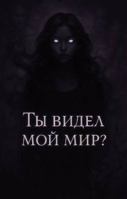 Ты видел мой мир 