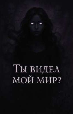 Ты видел мой мир