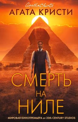 Смерть на ниле