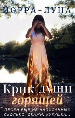 Крик горящей души