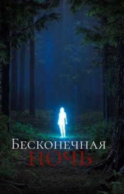 Бесконечная Ночь