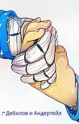 Семь деб*лов и Андертейл