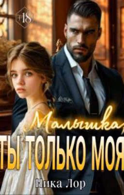 малышка ты только моя