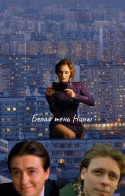 Белая тень Нины