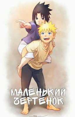 ×Маленький чертёнок×