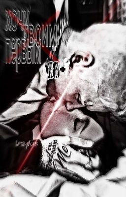 Хочу твоим первым || 18+