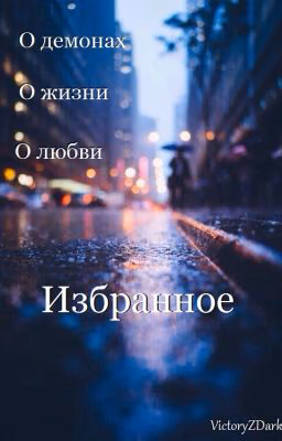 Стихи. Избранное.