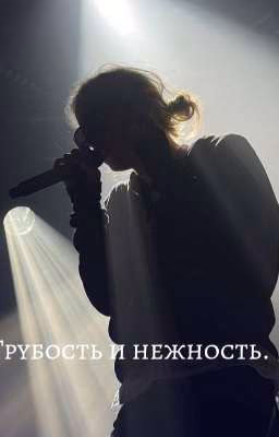 Грубость и нежность.