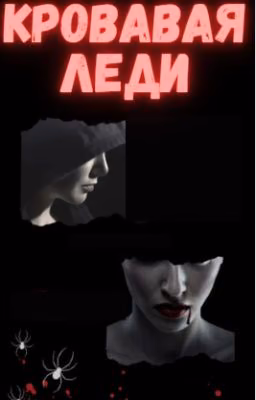 Кровавая леди {ЗАВЕРШЕНО}