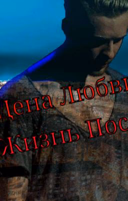 Цена Любви. Жизнь После.