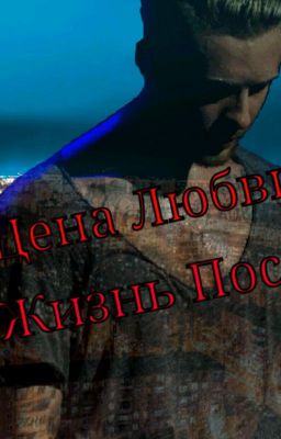 Цена Любви. Жизнь После.