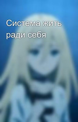 Система жить ради себя