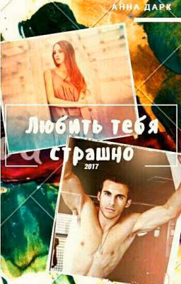 Любить тебя страшно