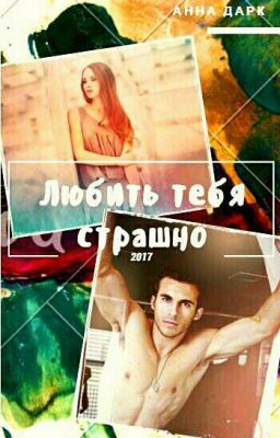 Любить тебя страшно