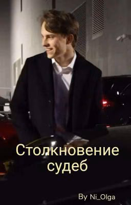 Столкновение судеб