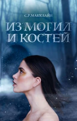 Из могил и костей