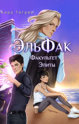 Факультет Элиты. ЭльФак.