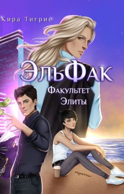 Факультет Элиты. ЭльФак.
