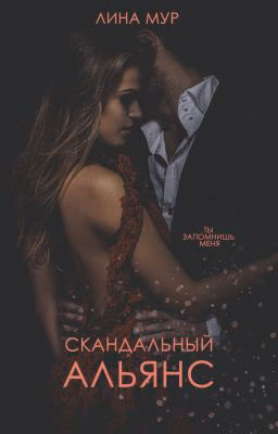 Скандальный альянс