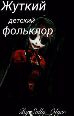 Жуткий детский фольклор