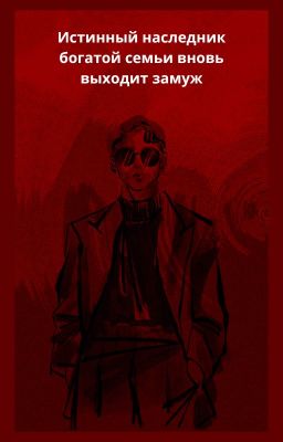 Истинный наследник богатой семьи вновь выходит замуж.
