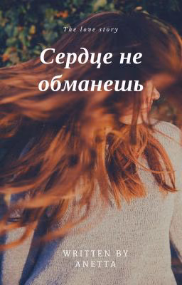 Сердце не обманешь