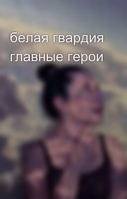 белая гвардия главные герои