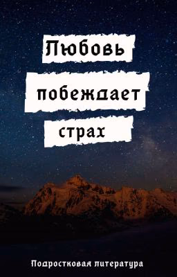 Любовь побеждает страх