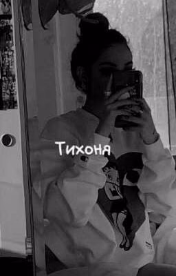 Тихоня. Толстушка...