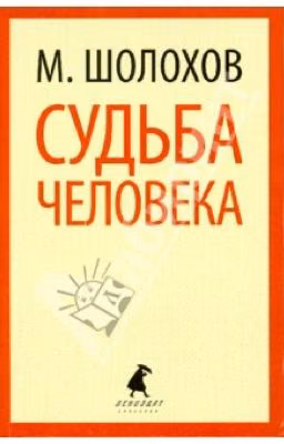 Судьба человека