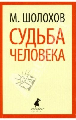 Судьба человека