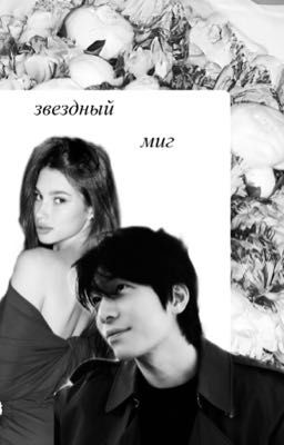 звездный миг