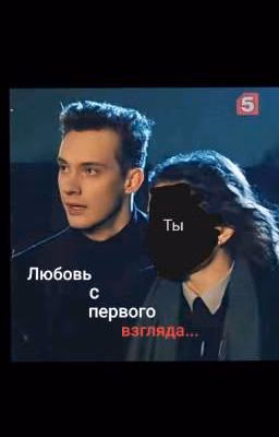 Любовь с первого взгляда